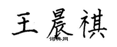 何伯昌王晨祺楷書個性簽名怎么寫