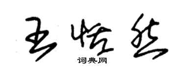 朱錫榮王恬然草書個性簽名怎么寫