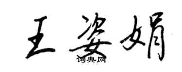 王正良王姿娟行書個性簽名怎么寫