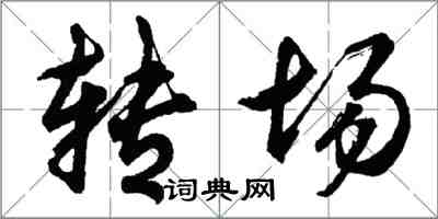 胡問遂轉場行書怎么寫