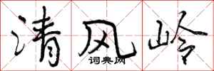 曾慶福清風嶺行書怎么寫