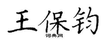 丁謙王保鈞楷書個性簽名怎么寫