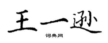 丁謙王一遜楷書個性簽名怎么寫