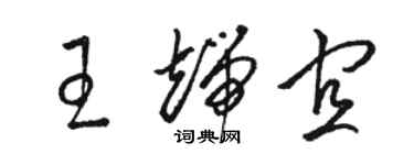 駱恆光王端宜草書個性簽名怎么寫