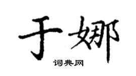丁謙于娜楷書個性簽名怎么寫
