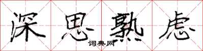 袁強深思熟慮楷書怎么寫