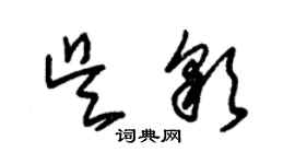 朱錫榮吳彩草書個性簽名怎么寫