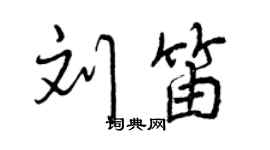 曾慶福劉笛行書個性簽名怎么寫