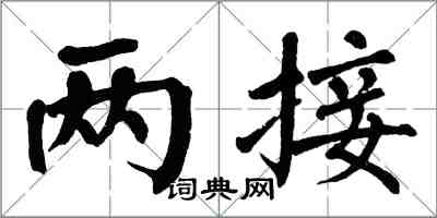 翁闓運兩接楷書怎么寫