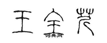 陳聲遠王全芹篆書個性簽名怎么寫