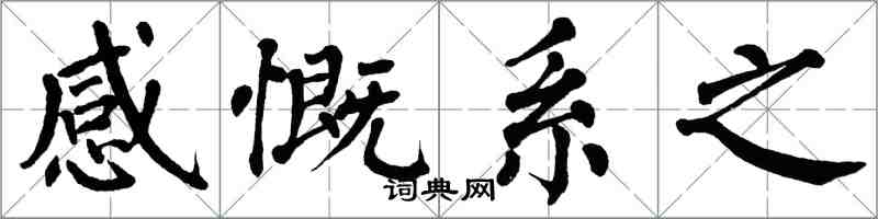 翁闓運感慨系之楷書怎么寫