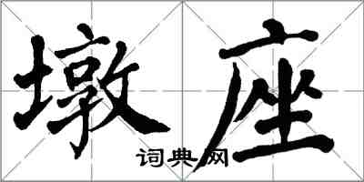 翁闓運墩座楷書怎么寫