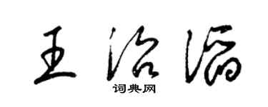 梁錦英王治滔草書個性簽名怎么寫