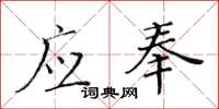 黃華生應奉楷書怎么寫