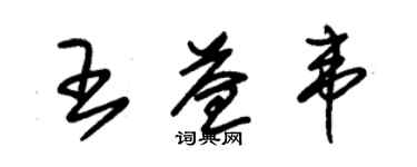 朱錫榮王益韋草書個性簽名怎么寫