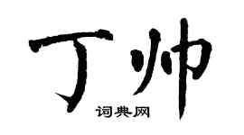 翁闓運丁帥楷書個性簽名怎么寫