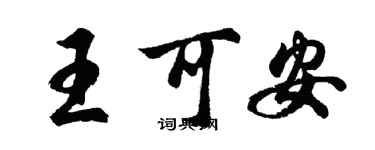 胡問遂王可安行書個性簽名怎么寫