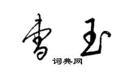 梁錦英曹玉草書個性簽名怎么寫