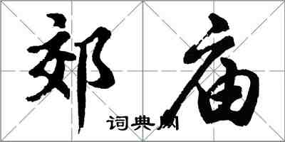 胡問遂郊廟行書怎么寫