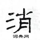 楊為國寫的硬筆隸書消