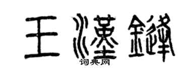 曾慶福王漢鋒篆書個性簽名怎么寫