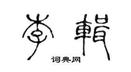 陳聲遠李輯篆書個性簽名怎么寫