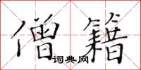 黃華生僧籍楷書怎么寫