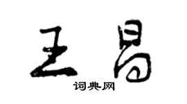 曾慶福王昌行書個性簽名怎么寫