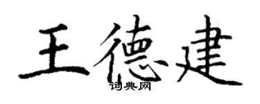 丁謙王德建楷書個性簽名怎么寫