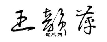 曾慶福王韻萍草書個性簽名怎么寫