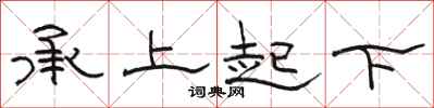 駱恆光承上起下隸書怎么寫