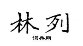 袁強林列楷書個性簽名怎么寫