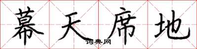 荊霄鵬幕天席地楷書怎么寫