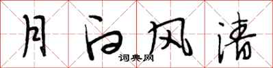段相林月白風清行書怎么寫