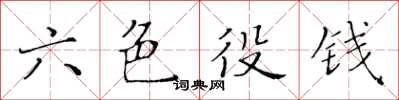 黃華生六色役錢楷書怎么寫