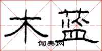 柯春海木藍隸書怎么寫