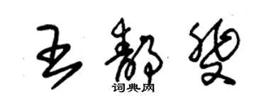 朱錫榮王靜斐草書個性簽名怎么寫