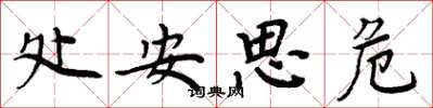 周炳元處安思危楷書怎么寫