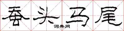柯春海蠶頭馬尾隸書怎么寫