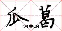 周炳元瓜葛楷書怎么寫