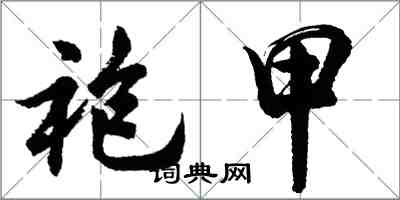 胡問遂袍甲行書怎么寫