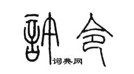 陳墨許令篆書個性簽名怎么寫