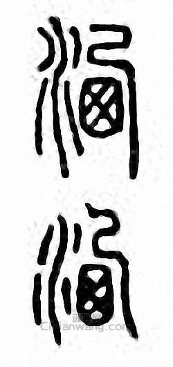 “灑”篆刻印章