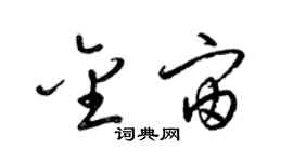 梁錦英金宙草書個性簽名怎么寫