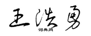 曾慶福王浩勇草書個性簽名怎么寫