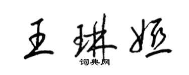 梁錦英王琳婭草書個性簽名怎么寫