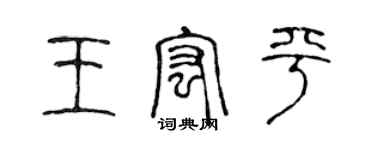 陳聲遠王宏平篆書個性簽名怎么寫