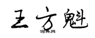 曾慶福王方魁行書個性簽名怎么寫