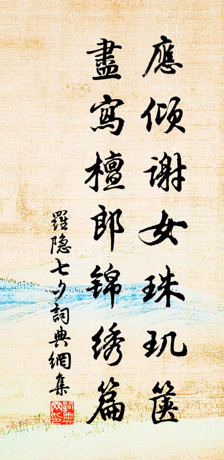 我本山澤臞,強顏領一尉 詩詞名句
