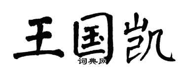 翁闓運王國凱楷書個性簽名怎么寫